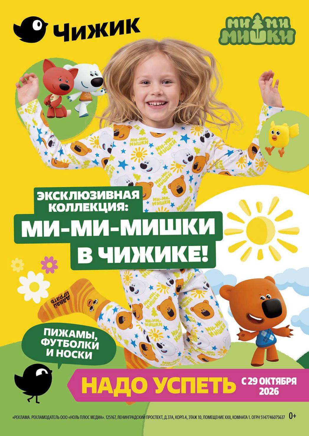 Эксклюзивная коллекция «Ми-ми-мишки» в Чижике: пижамы, футболки и носки. Надо успеть с 29 октября 2026. 